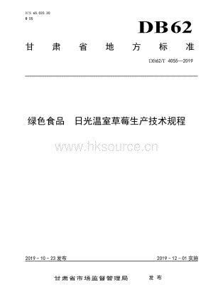 DB62/T 4055-2019 綠色食品日光溫室草莓生產技術規(guī)程.pdf