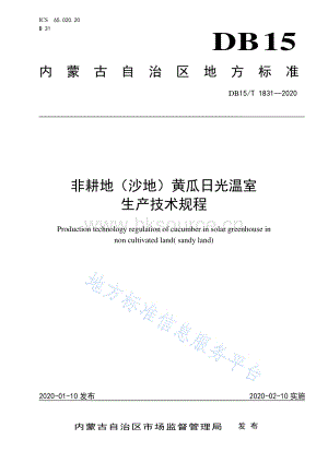 DB15/T 1831-2020 非耕地(沙地)黃瓜日光溫室 生產技術規(guī)程.pdf