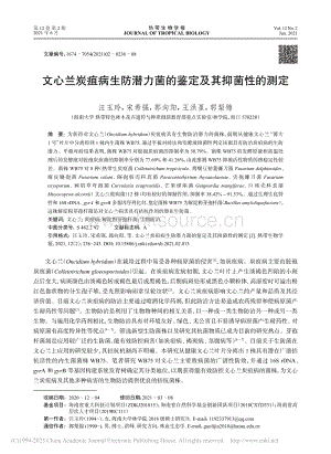 文心蘭炭疽病生防潛力菌的鑒定及其抑菌性的測定.pdf