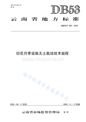 DB53/T 996-2020 切花月季設施無土栽培技術規(guī)程.pdf