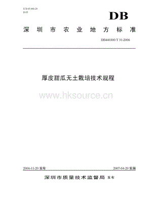 DB 440300 T 31-2006 厚皮甜瓜無土栽培技術規(guī)程.pdf