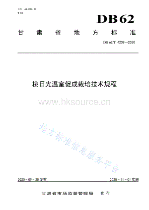 DB62/T 4239-2020 桃日光溫室促成栽培技術規(guī)程.pdf