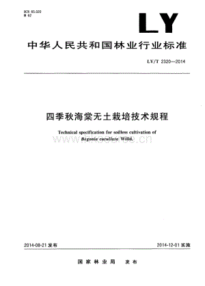 LY/T 2320-2014 四季秋海棠無土栽培技術規(guī)程.pdf