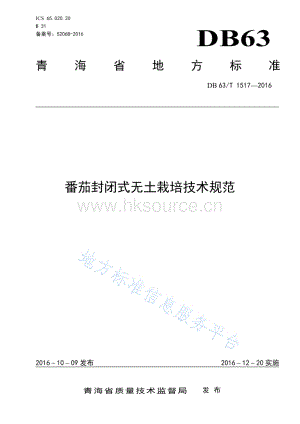 DB63/T 1517-2016 番茄封閉式無土栽培技術規(guī)范.pdf