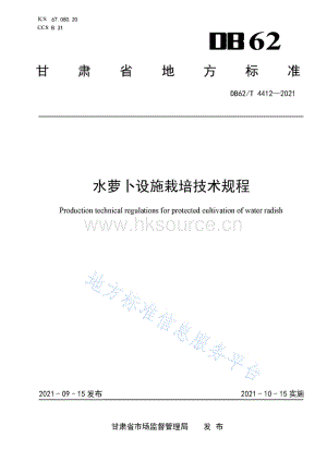 DB62/T 4412-2021 水蘿卜設施栽培技術規(guī)程.pdf