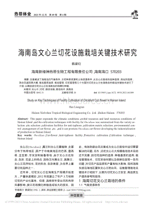 海南島文心蘭切花設施栽培關鍵技術研究.pdf