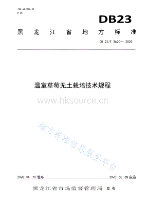 DB23/T 2620-2020 溫室草莓無土栽培技術規(guī)程.pdf