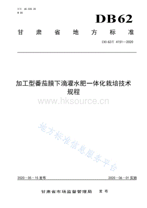 DB62/T 4151-2020 加工型番茄膜下滴灌水肥一體化栽培技術規(guī)程.pdf