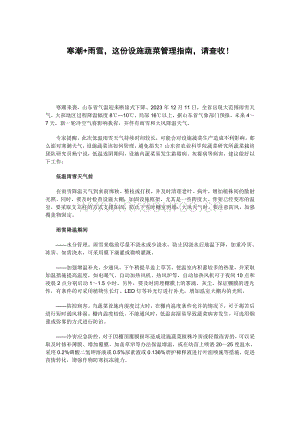 寒潮+雨雪這份設(shè)施蔬菜管理指南請(qǐng)查收！.pdf