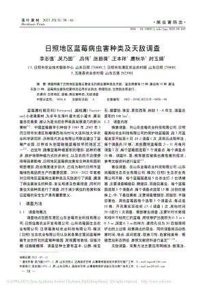 日照地區(qū)藍莓病蟲害種類及天敵調(diào)查_李志強.pdf