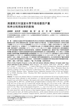 滴灌頻次對(duì)溫室長(zhǎng)季節(jié)栽培番茄產(chǎn)量和養(yǎng)分利用效率的影響.pdf