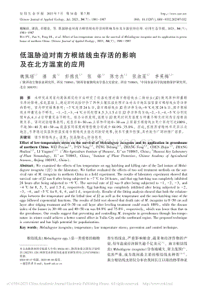 低溫脅迫對南方根結(jié)線蟲存活的影響及在北方溫室的應(yīng)用_魏佩瑤.pdf