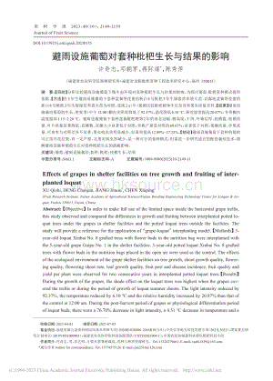避雨設(shè)施葡萄對(duì)套種枇杷生長與結(jié)果的影響.pdf