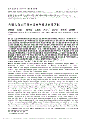 內(nèi)蒙古自治區(qū)日光溫室氣候適宜性區(qū)劃_武榮盛.pdf