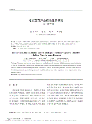 冷涼蔬菜產(chǎn)業(yè)標準體系研究以寧夏為例.pdf
