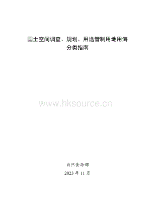附件：國土空間調(diào)查、規(guī)劃、用途管制用地用海分類指南.pdf