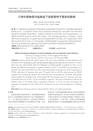 幾種外源物質(zhì)對鹽脅迫下波斯菊種子萌發(fā)的影響.pdf