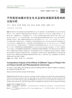 不同類型地膜對花生生長及根際細菌群落影響的比較分析.pdf