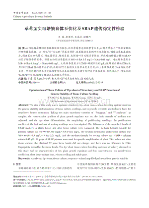 草莓莖尖組培繁育體系優(yōu)化及SRAP遺傳穩(wěn)定性檢驗(yàn).pdf