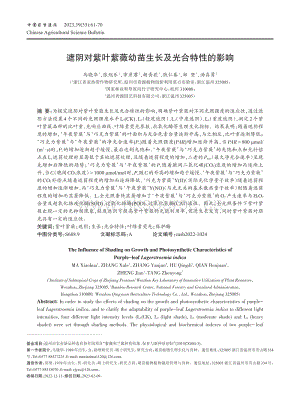遮陰對紫葉紫薇幼苗生長及光合特性的影響.pdf