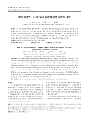 微型月季 丘比特 恒溫基質(zhì)扦插繁殖技術(shù)研究.pdf