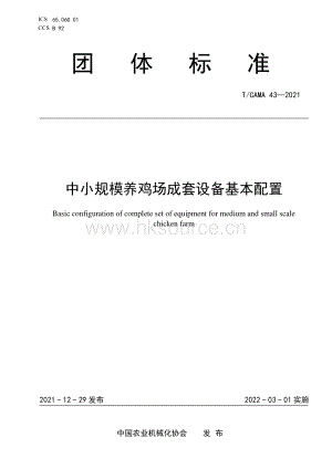 TCAMA 43-2021 中小規(guī)模養(yǎng)雞場成套設(shè)備基本配置.pdf