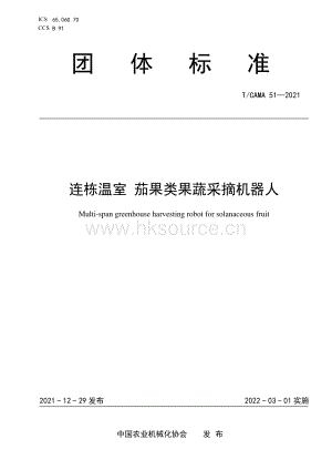 TCAMA 51-2021 連棟溫室 茄果類果蔬采摘機(jī)器人.pdf