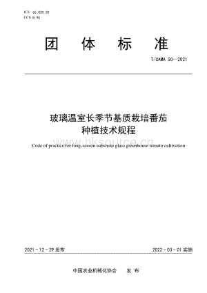 TCAMA 50-2021 玻璃溫室長季節(jié)基質(zhì)栽培番茄種植技術(shù)規(guī)程.pdf