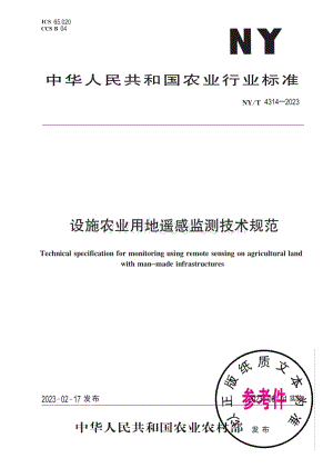NY/T 4314-2023 設施農業(yè)用地遙感監(jiān)測技術規(guī)范.pdf
