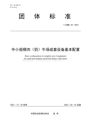 T CAMA 44-2021 中小規(guī)模肉（奶）牛場成套設(shè)備基本配置.pdf