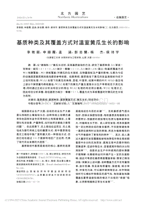 基質(zhì)種類及其覆蓋方式對溫室黃瓜生長的影響_李艷麗.pdf