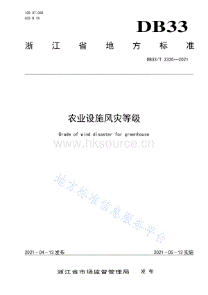 DB33/T 2335-2021 農(nóng)業(yè)設施風災等級.pdf