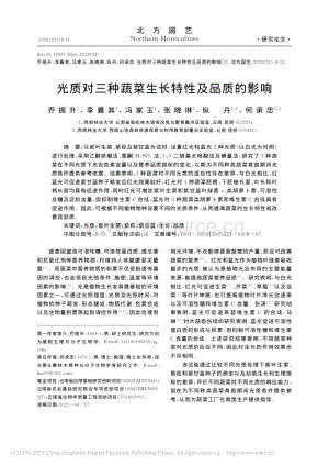 光質對三種蔬菜生長特性及品質的影響.pdf