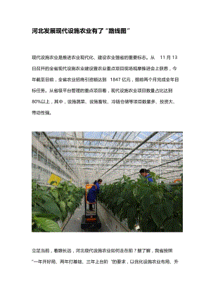 河北發(fā)展現(xiàn)代設(shè)施農(nóng)業(yè)有了“路線(xiàn)圖”.docx