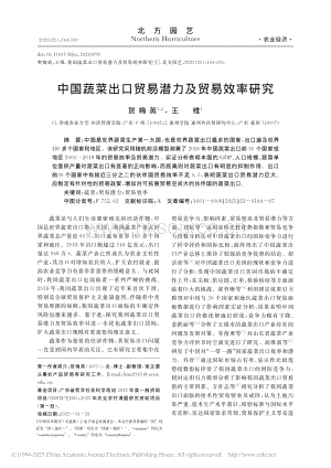 中國蔬菜出口貿(mào)易潛力及貿(mào)易效率研究.pdf