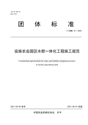 T CAMA 41-2021 設(shè)施農(nóng)業(yè)園區(qū)水肥一體化工程施工規(guī)范.pdf