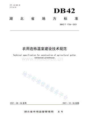 DB42/T 1736-2021 農用連棟溫室建設技術規(guī)范.pdf