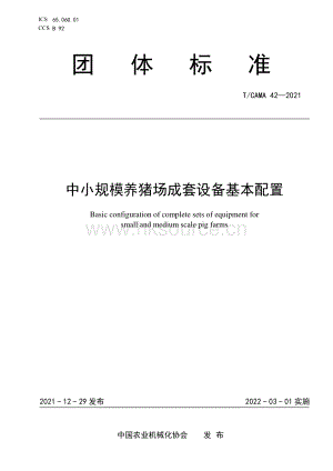 T CAMA 42-2021 中小規(guī)模養(yǎng)豬場成套設(shè)備基本配置.pdf