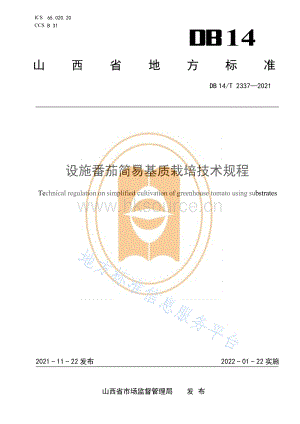 DB14/T 2337-2021 設施番茄簡易基質栽培技術規(guī)程.pdf