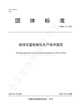 T CAMA 25-2020 結(jié)球甘藍(lán)機(jī)械化生產(chǎn)技術(shù)規(guī)范.pdf