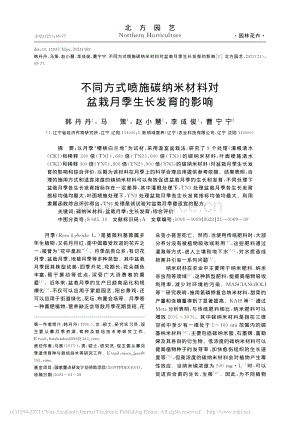 不同方式噴施碳納米材料對(duì)盆栽月季生長(zhǎng)發(fā)育的影響.pdf