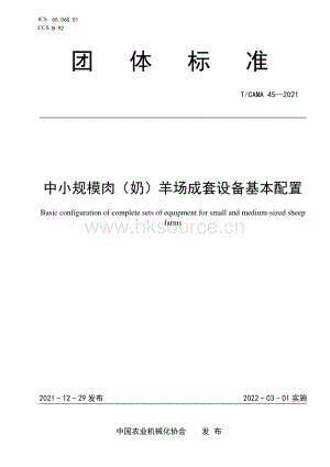 T CAMA 45-2021 中小規(guī)模肉（奶）羊場成套設(shè)備基本配置.pdf