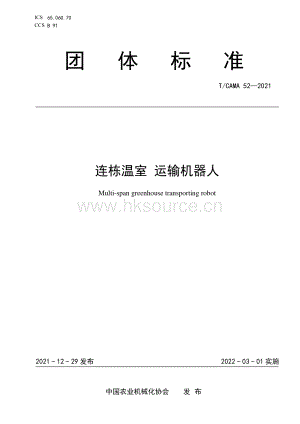 T CAMA 52-2021 連棟溫室 運(yùn)輸機(jī)器人.pdf