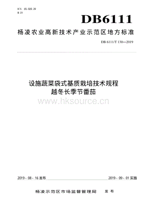 DB6111/T 130-2019 設施蔬菜袋式基質(zhì)栽培技術規(guī)程 越冬長季節(jié)番茄.pdf