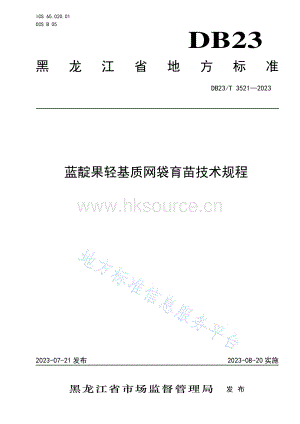DB23/T 3521-2023 藍靛果輕基質(zhì)網(wǎng)袋育苗技術規(guī)程.pdf