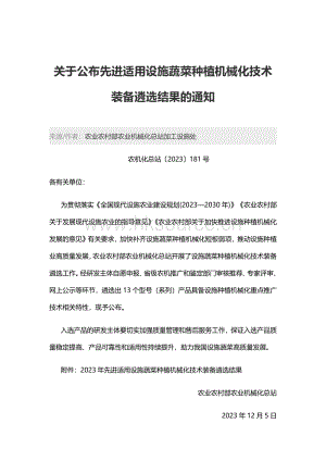 2023年先進(jìn)適用設(shè)施蔬菜種植機(jī)械化技術(shù)裝備遴選結(jié)果.pdf