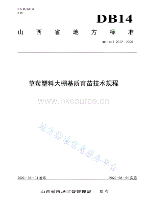 DB14/T 2022-2020 草莓塑料大棚基質(zhì)育苗技術(shù)規(guī)程.pdf