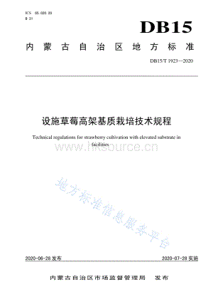 DB15/T 1923-2020 設施草莓高架基質(zhì)栽培技術規(guī)程.pdf