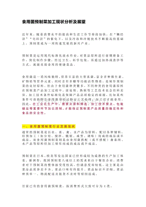 食用菌預制菜加工現(xiàn)狀分析及展望.pdf