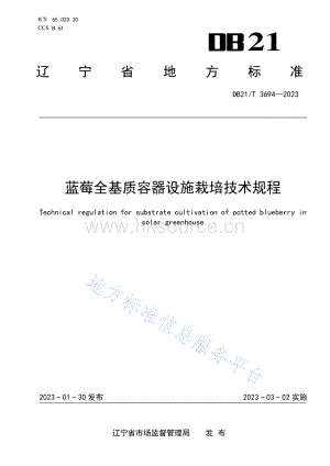 DB21 T 3694-2023 藍莓全基質(zhì)容器設施栽培技術規(guī)程.pdf